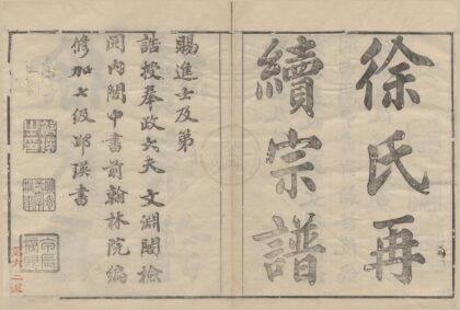4311 浙江宁波姚江徐氏再续增修谱十卷首一卷 0222180239 1.jpg