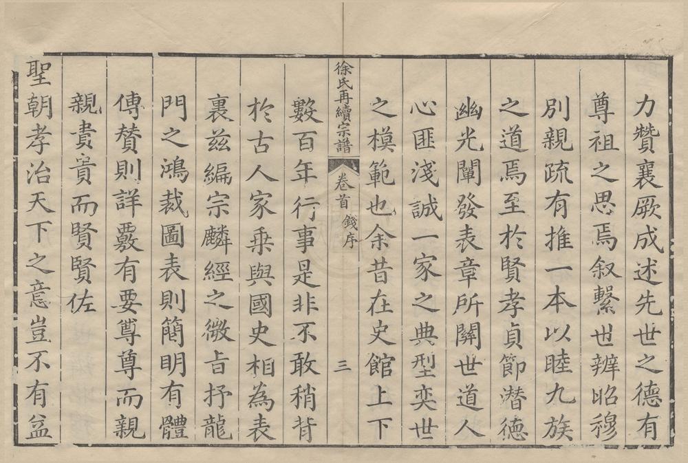 _(浙江宁波)姚江徐氏再续增修谱十卷首一卷__