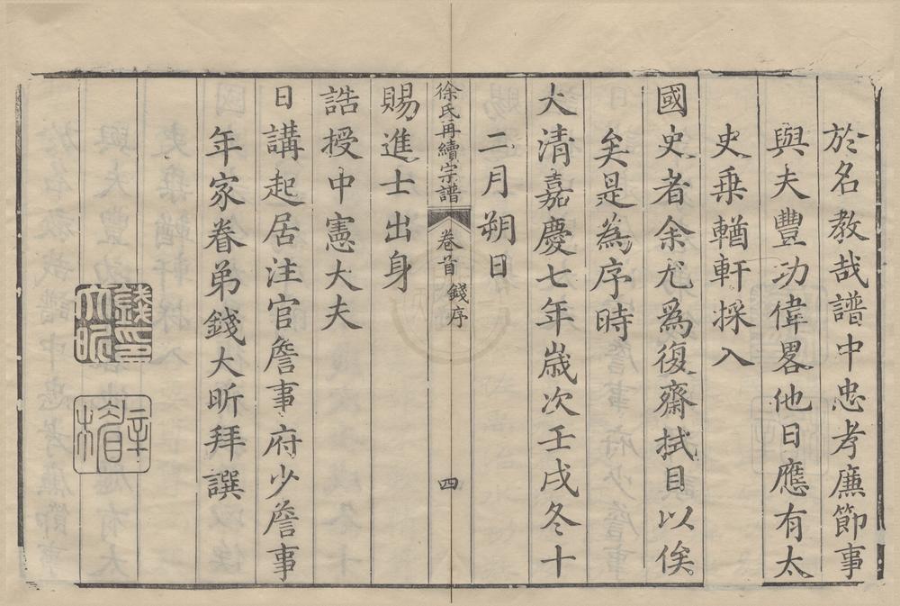 _(浙江宁波)姚江徐氏再续增修谱十卷首一卷__