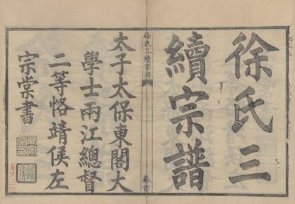 4312 浙江宁波姚江徐氏三续增修宗谱十卷首一卷 0222180243 1.jpg