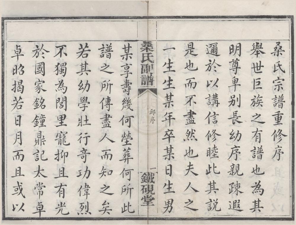 _(浙江鄞县)鄮东一都桑氏副谱六卷首一卷别录一卷__