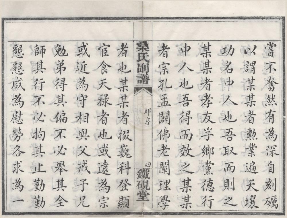 _(浙江鄞县)鄮东一都桑氏副谱六卷首一卷别录一卷__