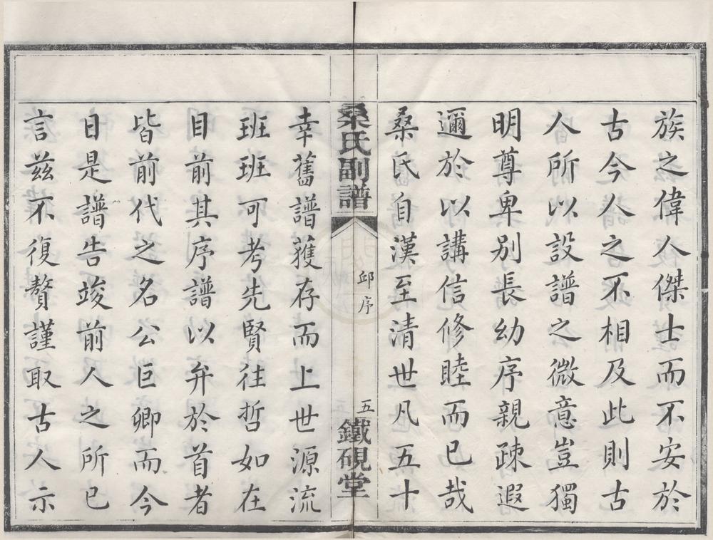 _(浙江鄞县)鄮东一都桑氏副谱六卷首一卷别录一卷__