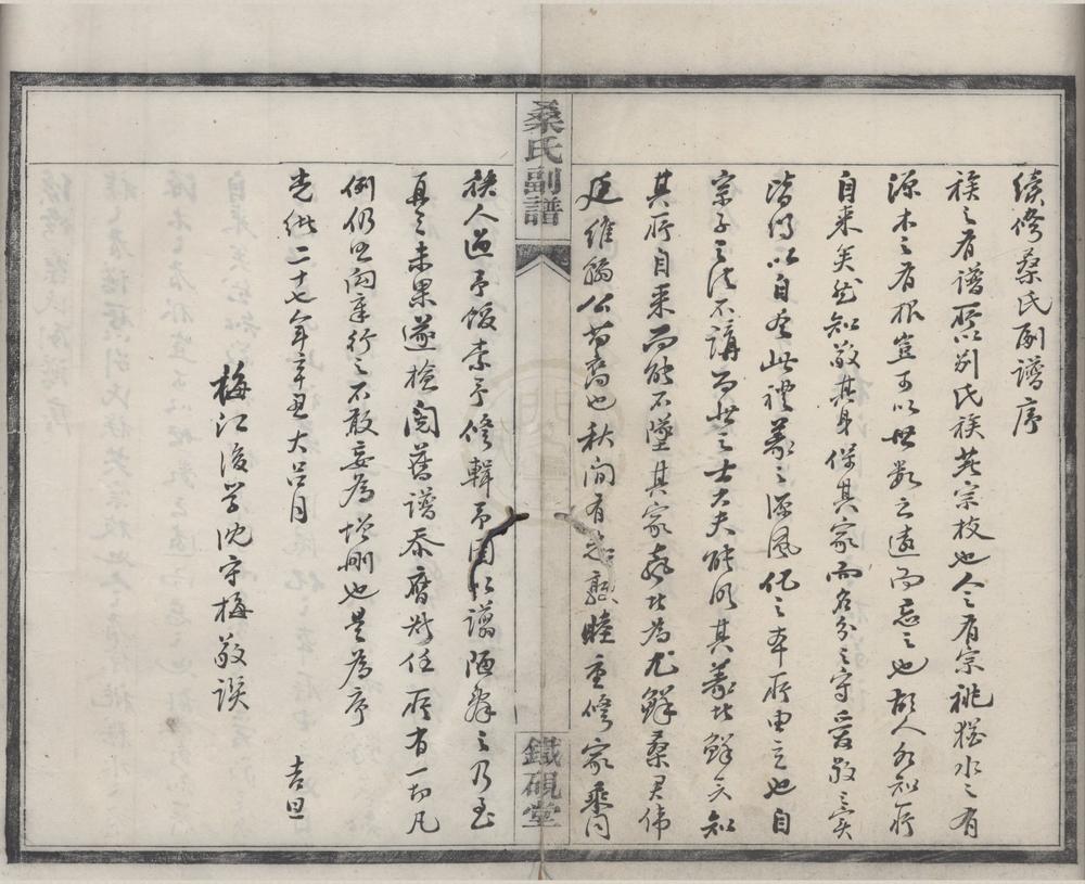 _(浙江鄞县)鄞东桑氏副谱不分卷__