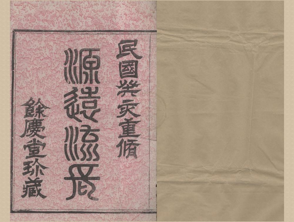 _(浙江鄞县)殷隘殷氏宗谱十卷首一卷__