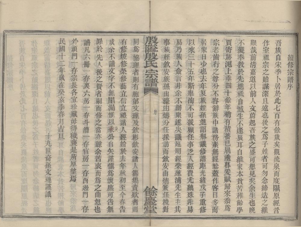 _(浙江鄞县)殷隘殷氏宗谱十卷首一卷__