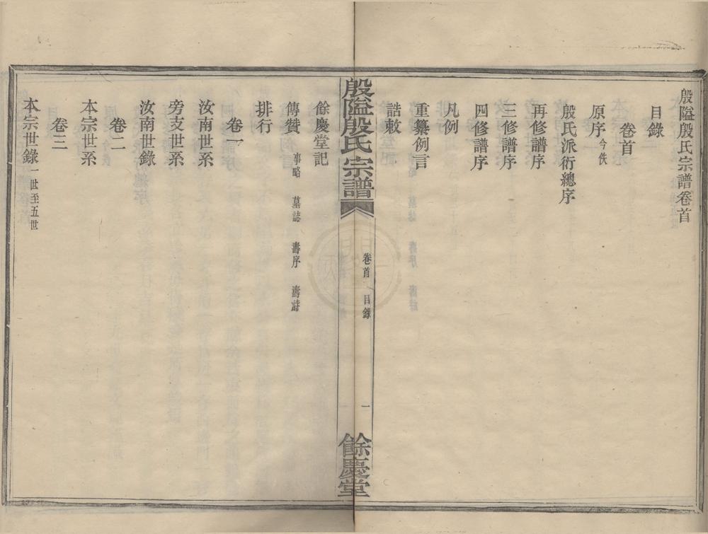 _(浙江鄞县)殷隘殷氏宗谱十卷首一卷__