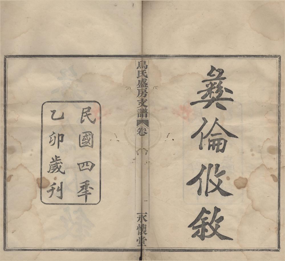 _(浙江宁波)迁鄞乌氏盛房支谱二卷__