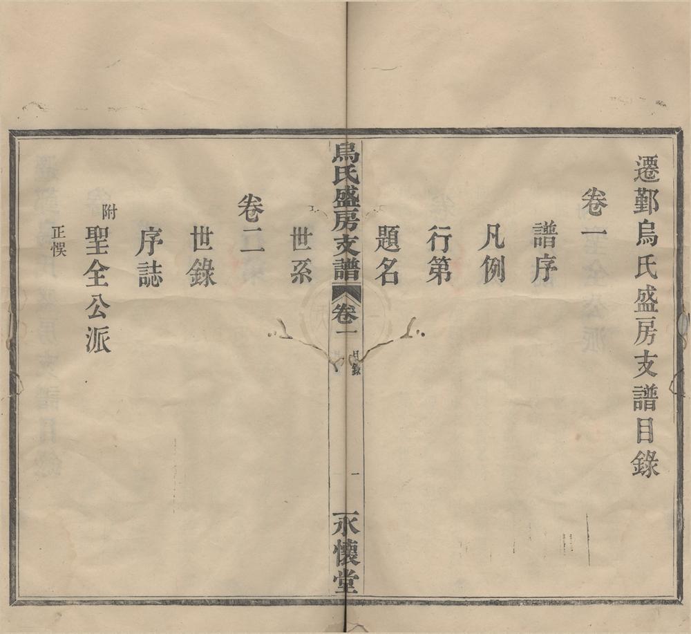 _(浙江宁波)迁鄞乌氏盛房支谱二卷__