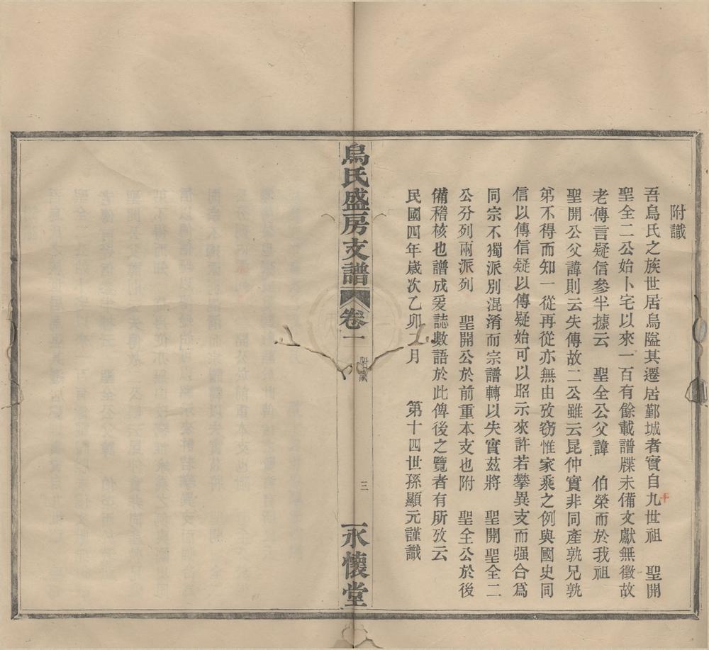 _(浙江宁波)迁鄞乌氏盛房支谱二卷__