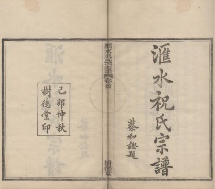 4321 浙江鄞县汇水祝氏宗谱二十四卷首一卷 0222180326 1.jpg