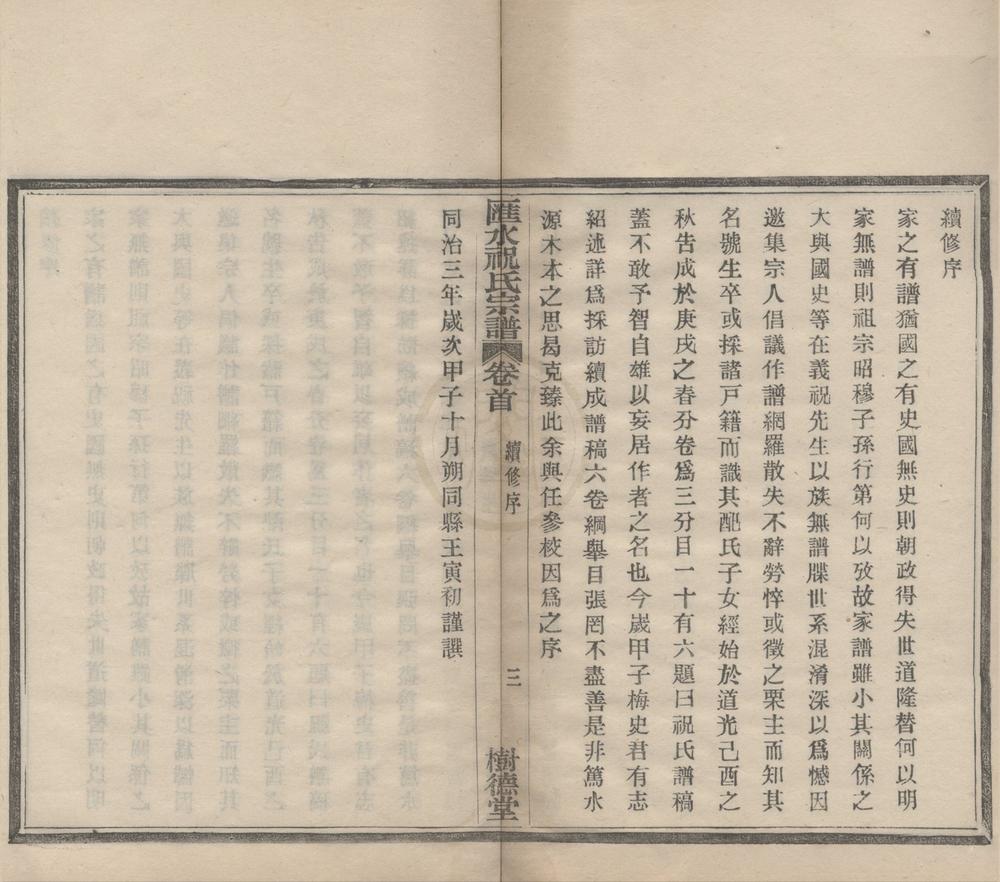 _(浙江鄞县)汇水祝氏宗谱二十四卷首一卷__