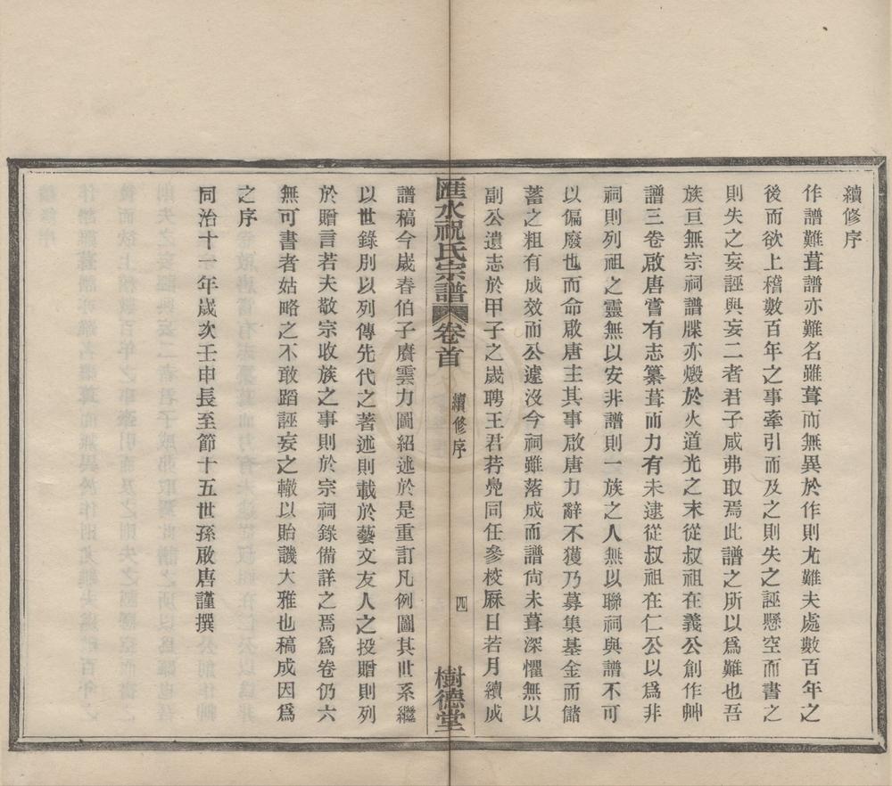 _(浙江鄞县)汇水祝氏宗谱二十四卷首一卷__