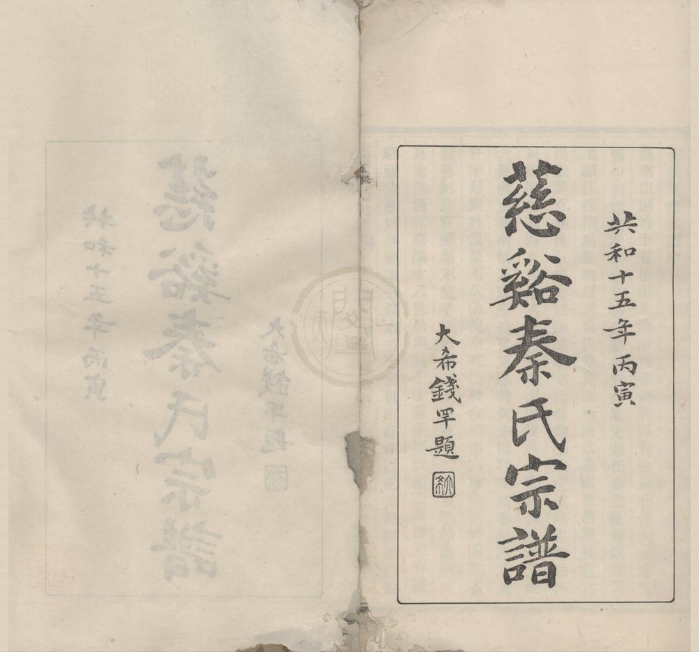 _(浙江慈溪)慈溪秦氏宗谱二十八卷__