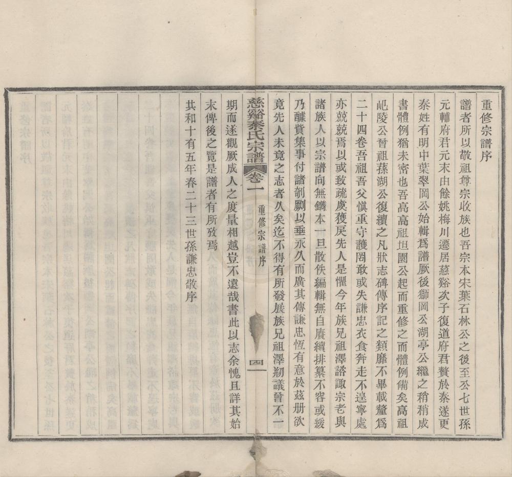 _(浙江慈溪)慈溪秦氏宗谱二十八卷__