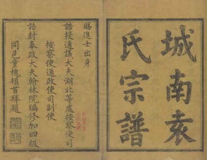 4326 浙江宁波鄞邑城南袁氏宗谱四卷 0222180350 1.jpg