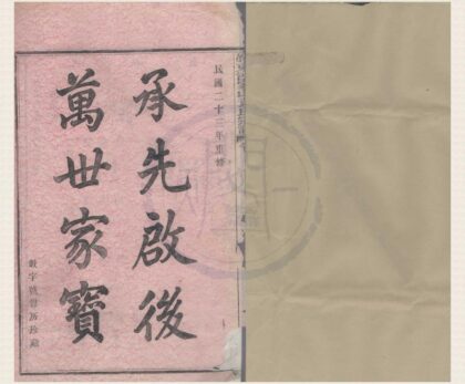 4328 浙江鄞县鄞东沙家山袁氏宗谱四卷首一卷末一卷 0222180400 1.jpg
