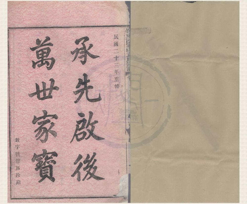 _(浙江鄞县)鄞东沙家山袁氏宗谱四卷首一卷末一卷__