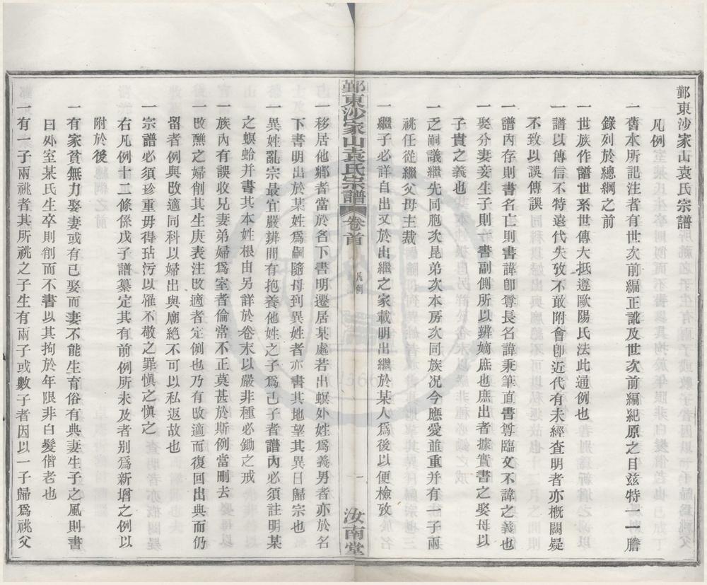 _(浙江鄞县)鄞东沙家山袁氏宗谱四卷首一卷末一卷__