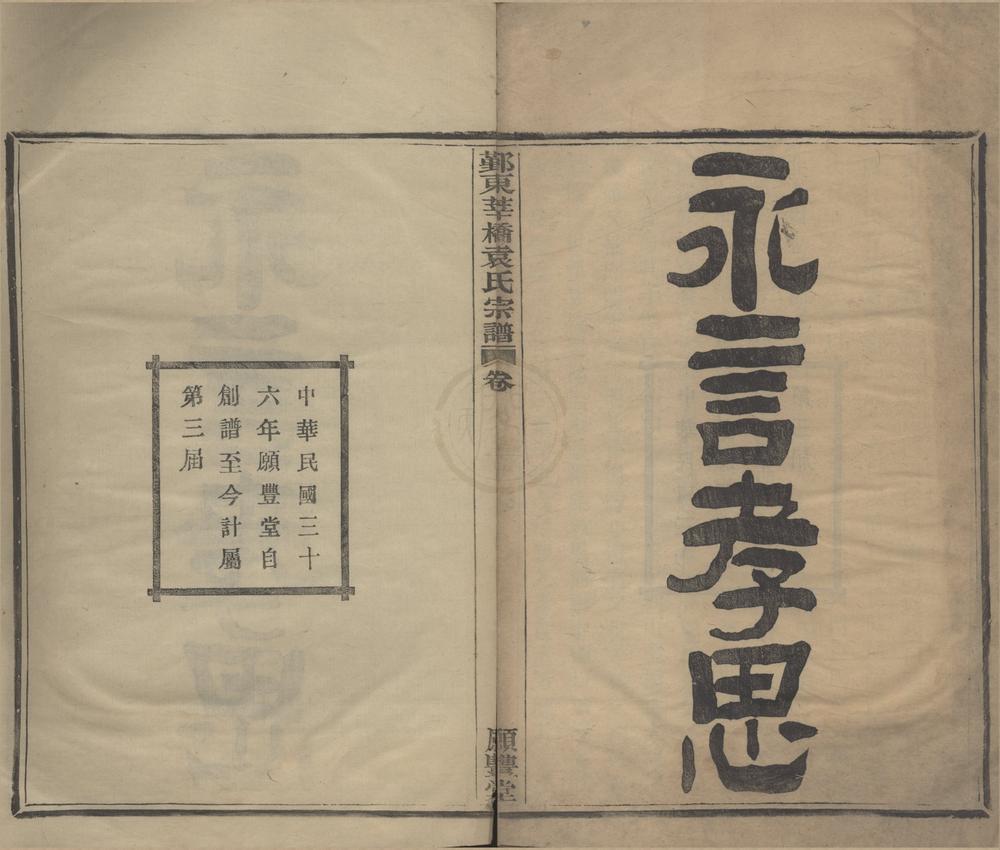 _(浙江鄞县)鄞东莘桥袁氏宗谱四卷末一卷__
