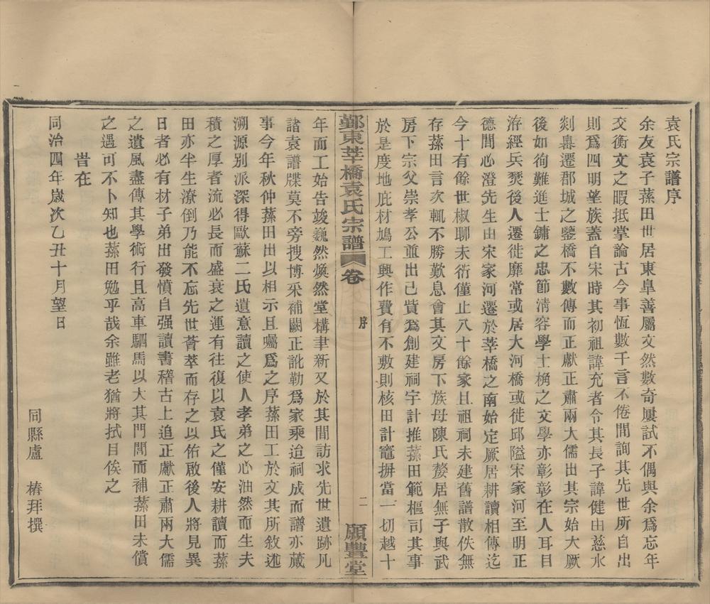_(浙江鄞县)鄞东莘桥袁氏宗谱四卷末一卷__