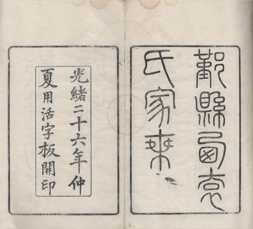 _(浙江鄞县)鄞县西袁氏家乘二十六卷__