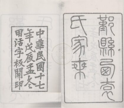 4331 浙江宁波鄞县西袁氏家乘三十卷世系通检图二卷 0222180416 1.jpg