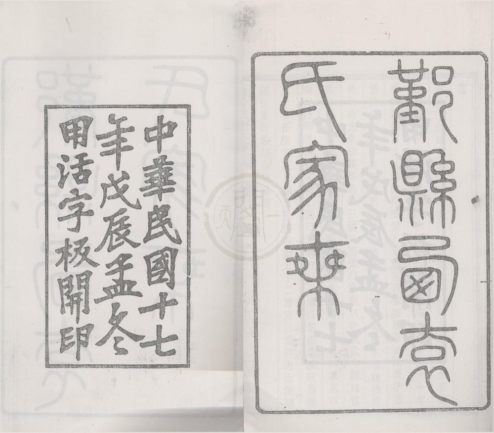 _(浙江宁波)鄞县西袁氏家乘三十卷世系通检图二卷__