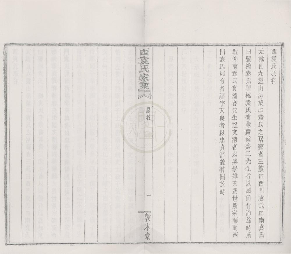 _(浙江宁波)鄞县西袁氏家乘三十卷世系通检图二卷__