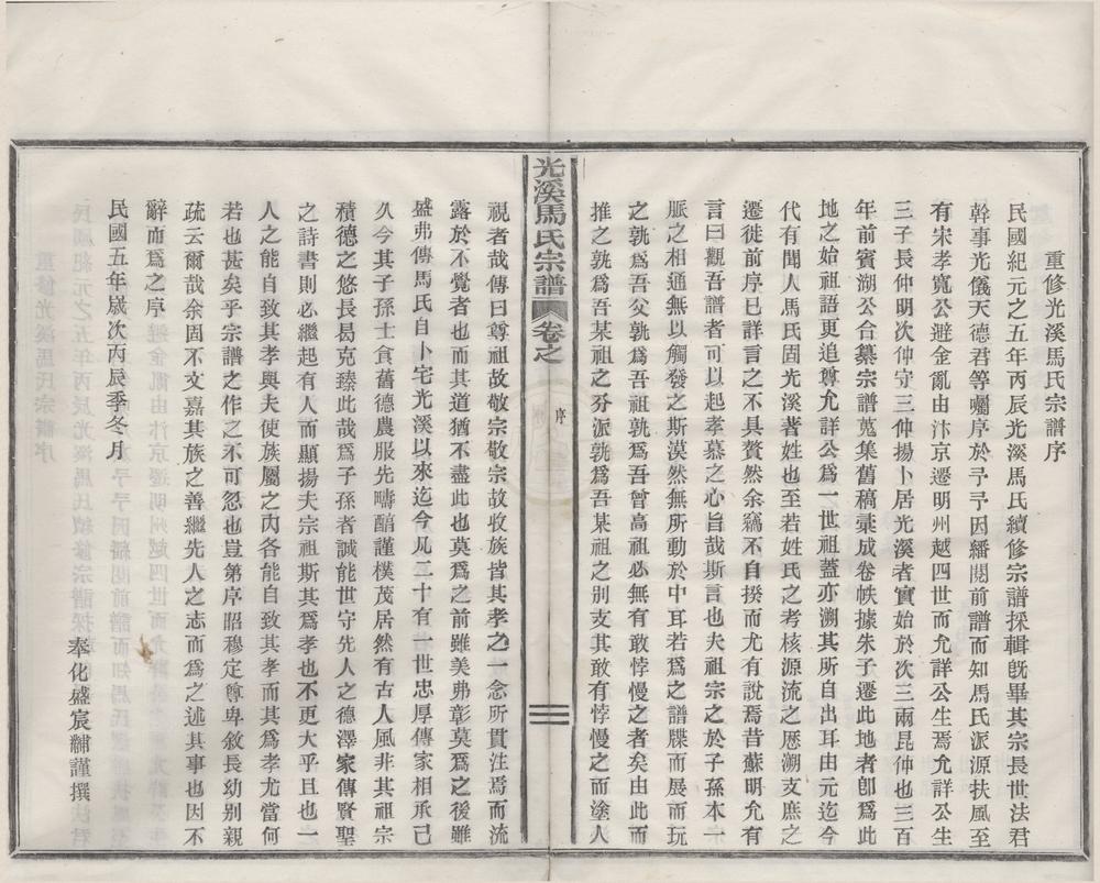 _(浙江鄞县)重修马氏宗谱六卷首一卷末一卷__