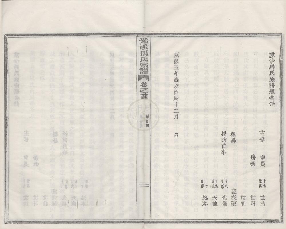 _(浙江鄞县)重修马氏宗谱六卷首一卷末一卷__