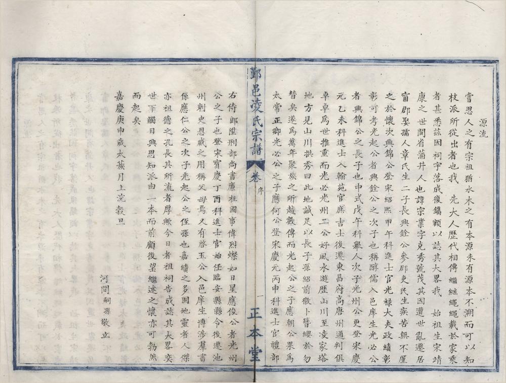 _(浙江鄞县)凌氏宗谱二卷__