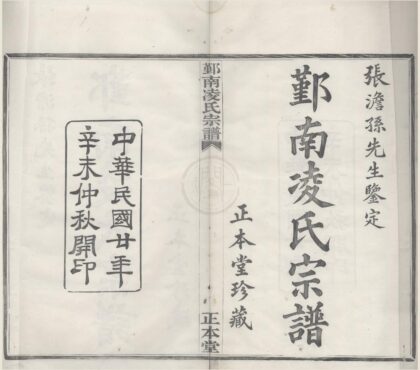 4335 浙江鄞县鄞南凌氏宗谱八卷首一卷末一卷 0222180437 1.jpg