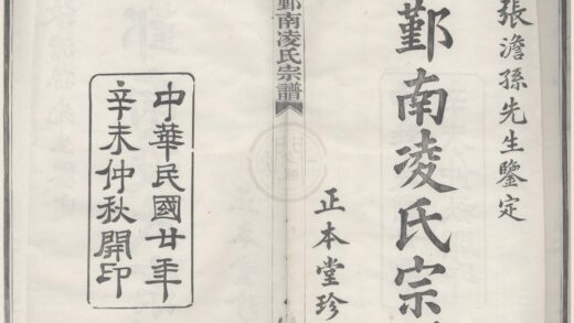 4335 浙江鄞县鄞南凌氏宗谱八卷首一卷末一卷 0222180437 1.jpg