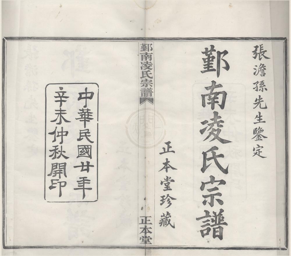 _(浙江鄞县)鄞南凌氏宗谱八卷首一卷末一卷__