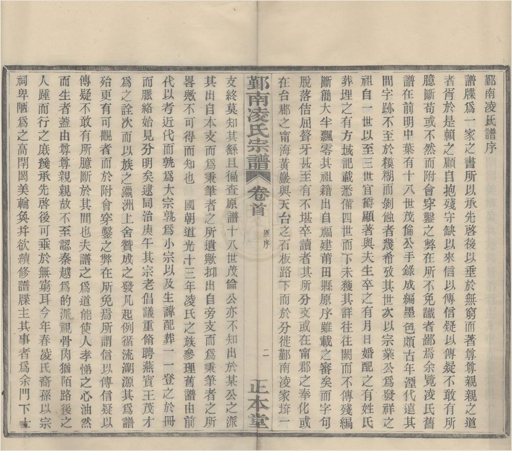 _(浙江鄞县)鄞南凌氏宗谱八卷首一卷末一卷__