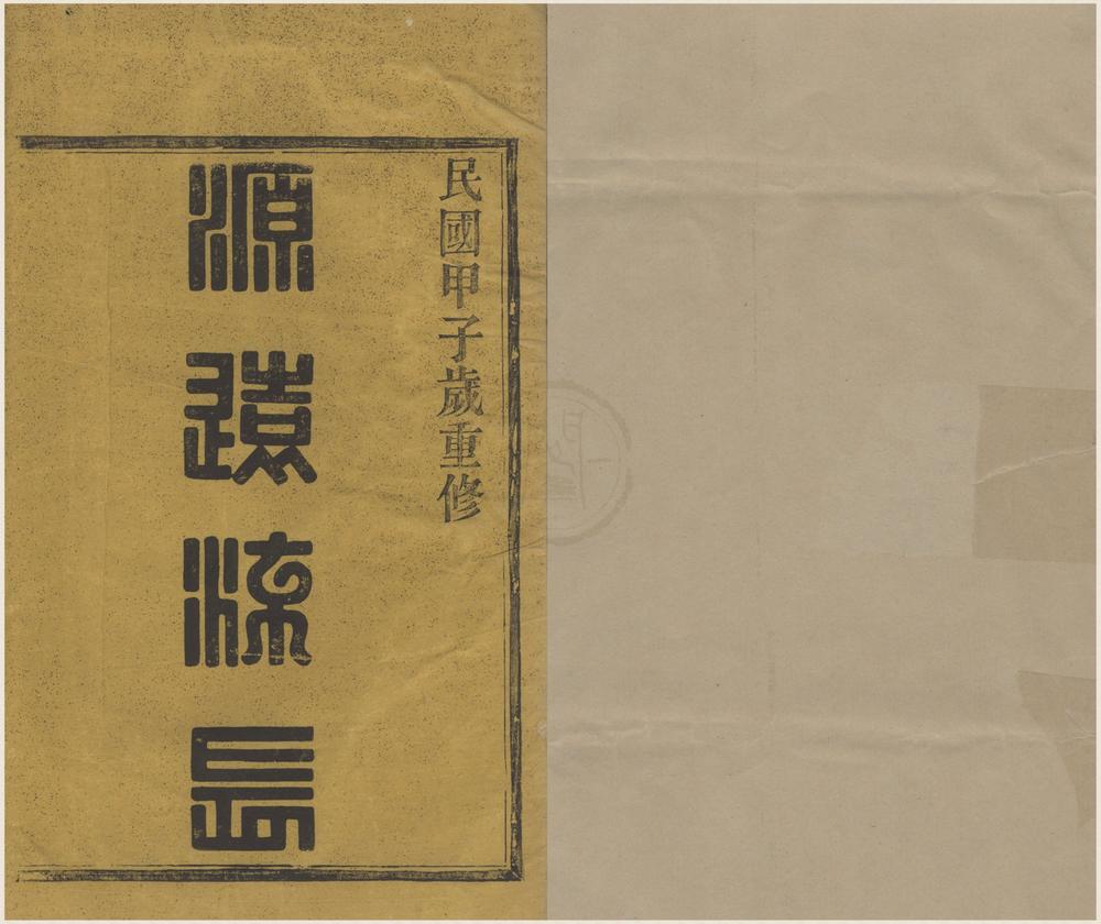 _(浙江鄞县)鄞东韩岭郭氏宗谱二卷__