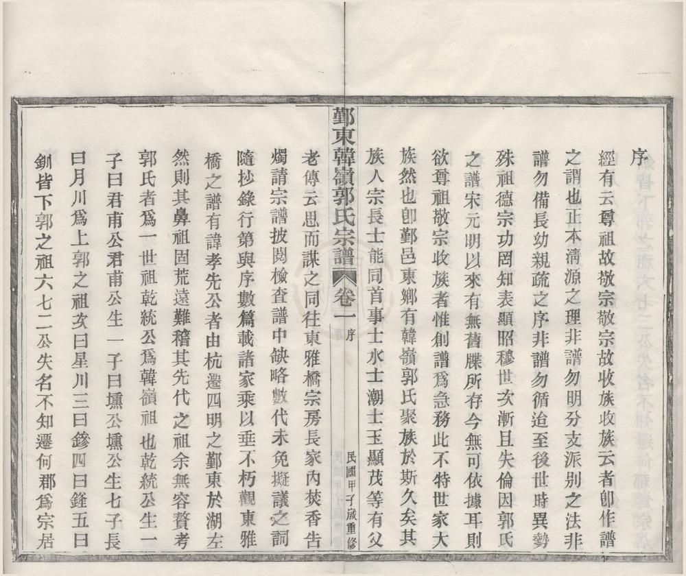 _(浙江鄞县)鄞东韩岭郭氏宗谱二卷__