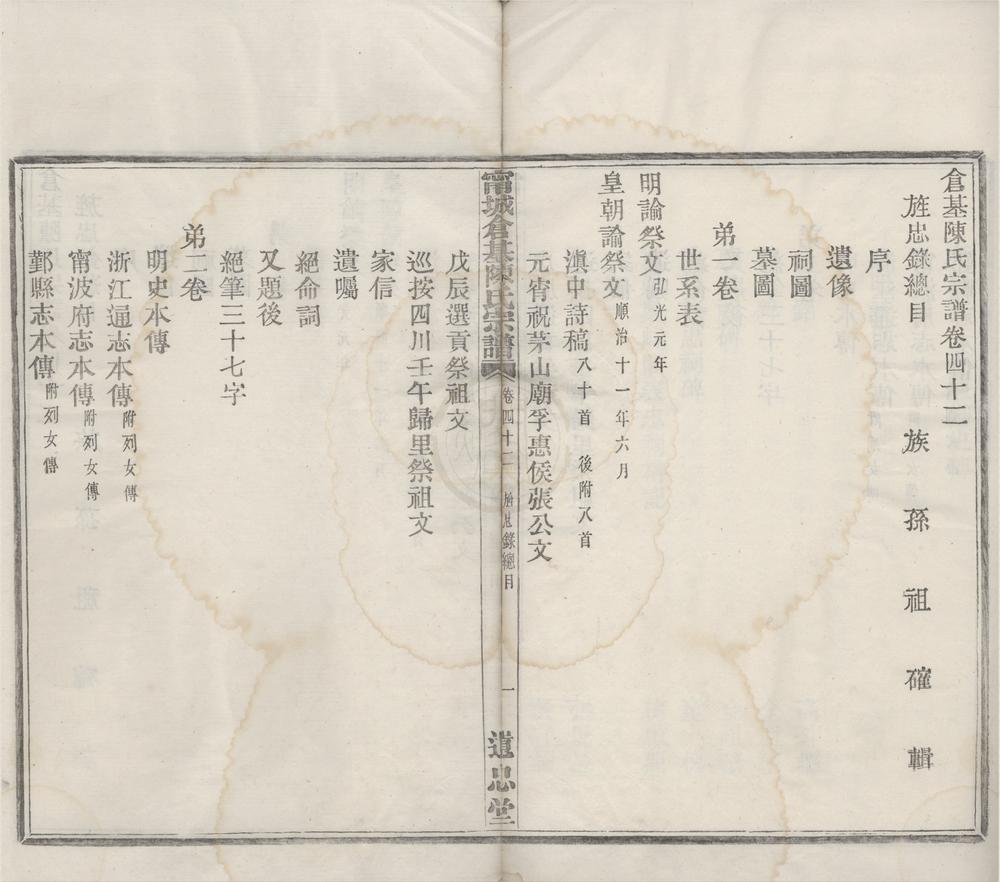 _(浙江宁波)仓基陈氏家谱卷__