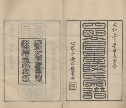 4341 浙江宁波四明仓基陈氏家谱三十二卷首一卷附旌忠录二卷 0222180508 1.jpg