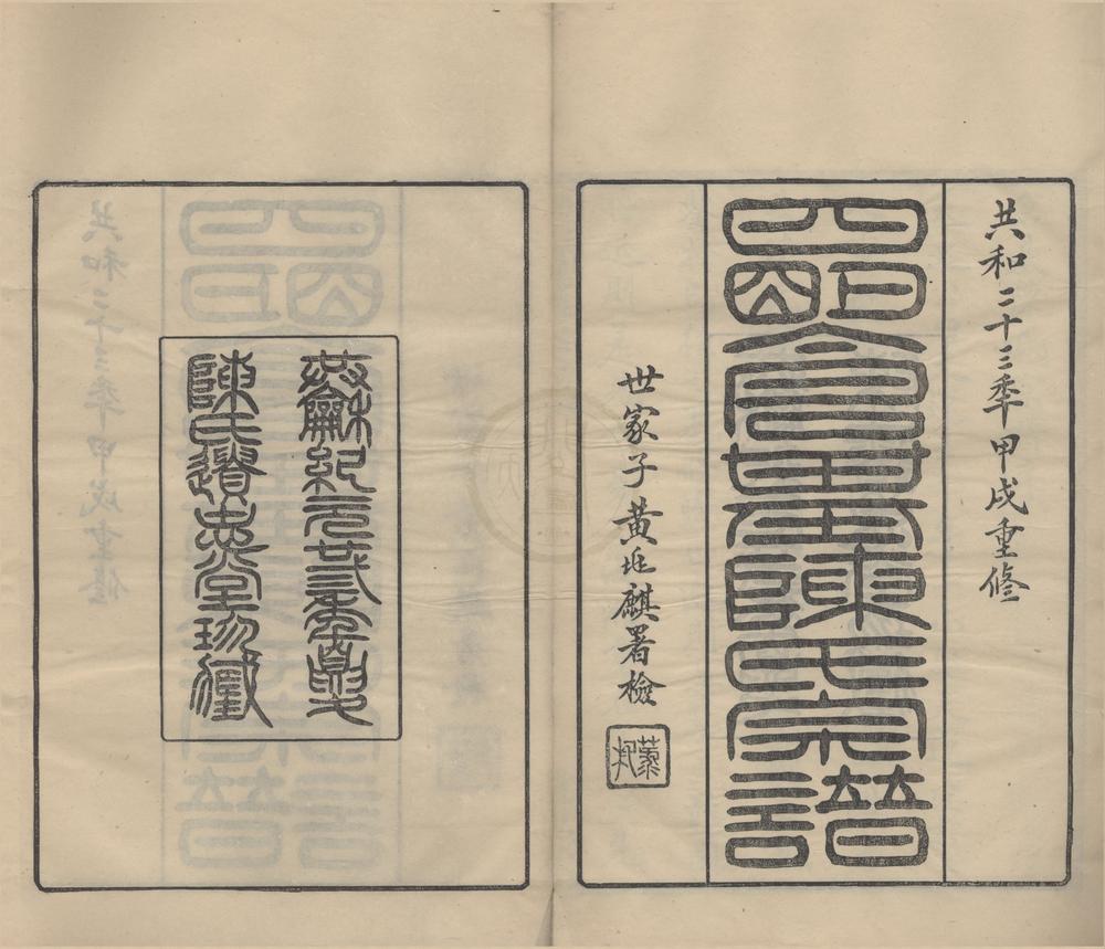 _(浙江宁波)四明仓基陈氏家谱三十二卷首一卷附旌忠录二卷__
