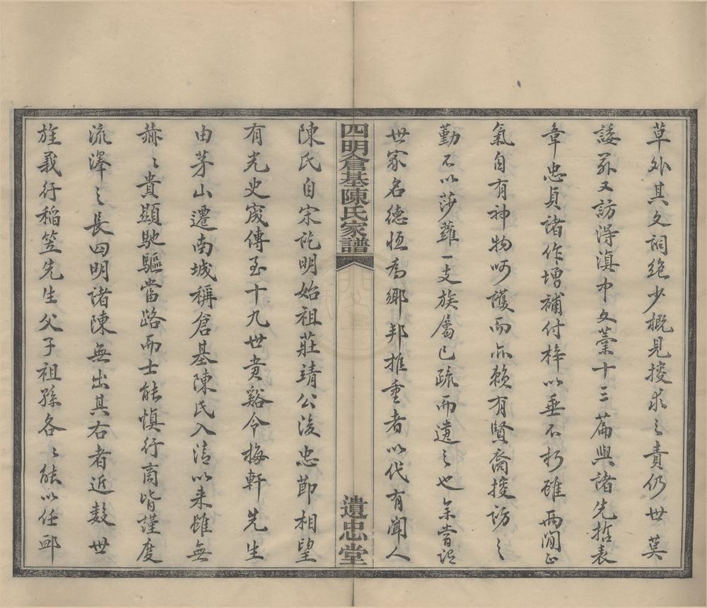 _(浙江宁波)四明仓基陈氏家谱三十二卷首一卷附旌忠录二卷__