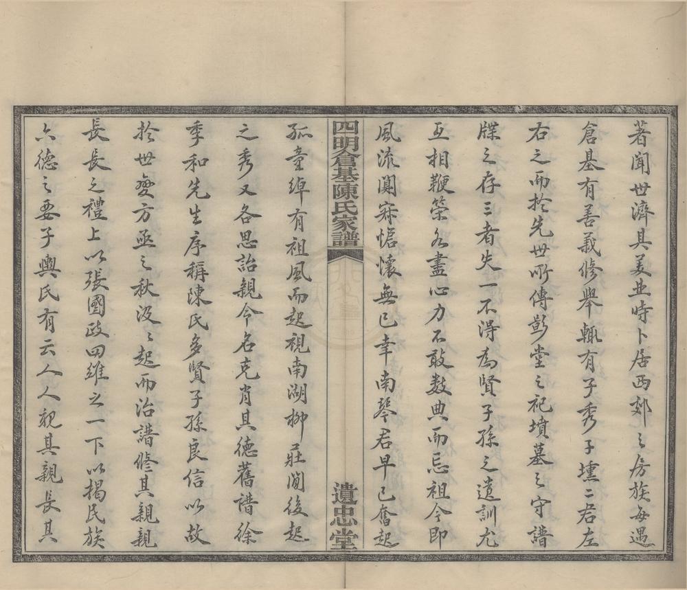 _(浙江宁波)四明仓基陈氏家谱三十二卷首一卷附旌忠录二卷__