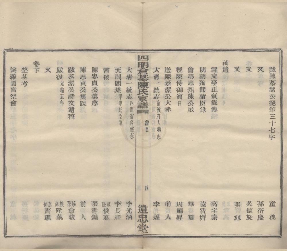 _(浙江宁波)四明仓基陈氏家谱三十二卷首一卷附旌忠录二卷__