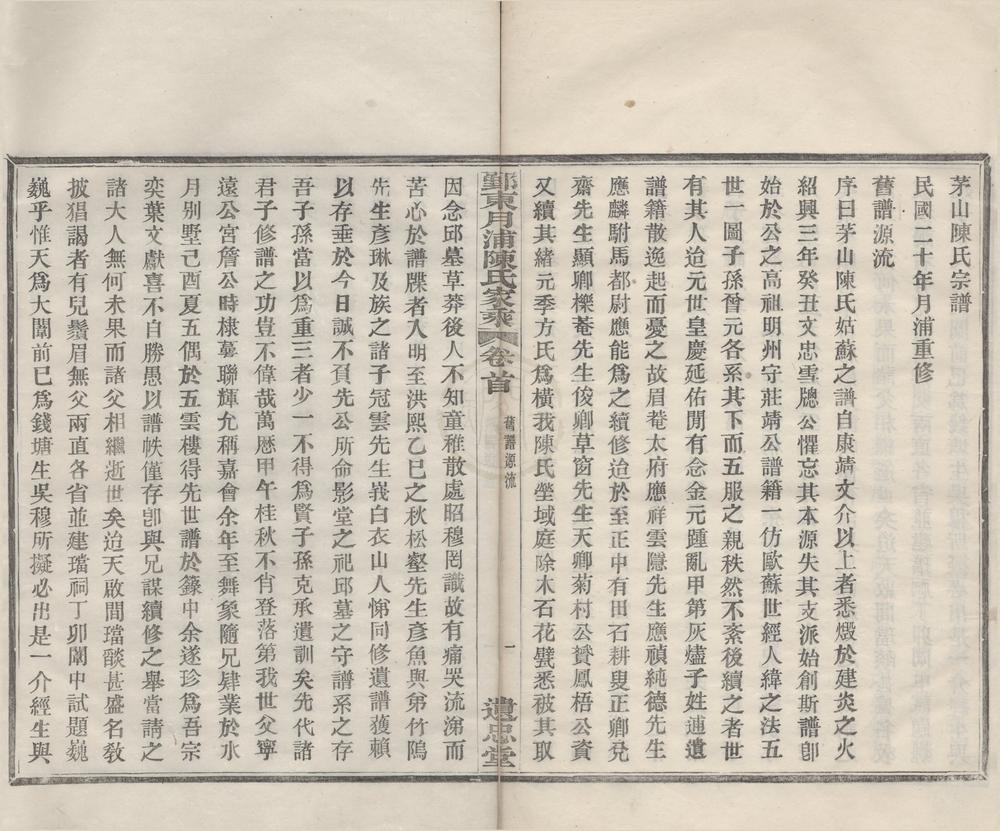 _(浙江鄞县)鄞东月浦陈氏家乘四卷首一卷__