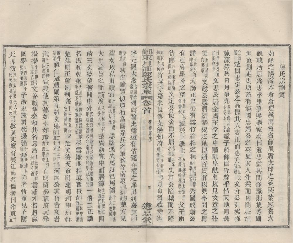_(浙江鄞县)鄞东月浦陈氏家乘四卷首一卷__