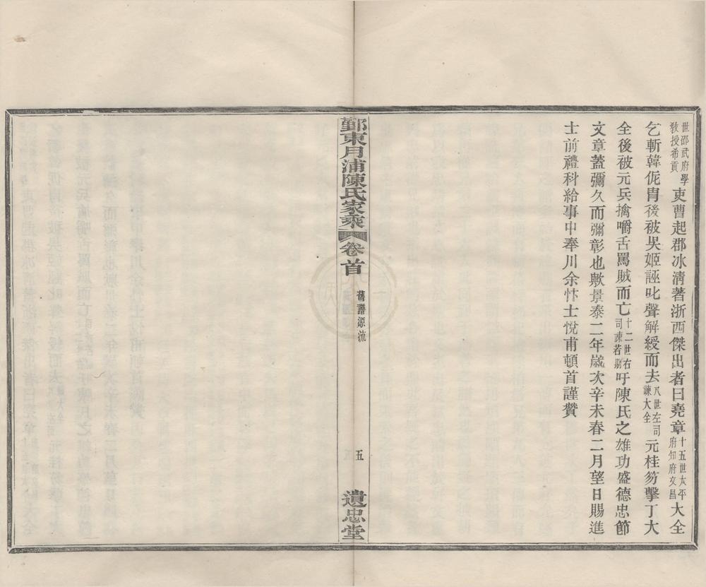 _(浙江鄞县)鄞东月浦陈氏家乘四卷首一卷__