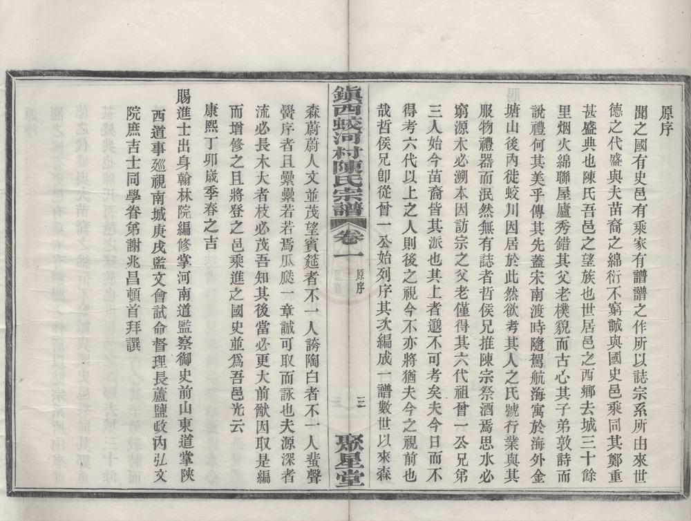 _(浙江镇海)镇西蛟河村陈氏宗谱四卷__