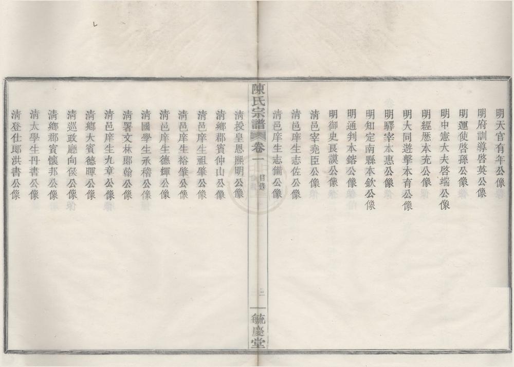 _(浙江余姚)姚江云楼陈氏宗谱八卷__
