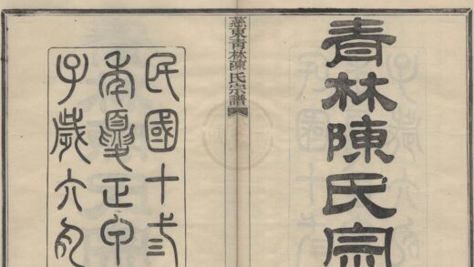 4346 浙江鄞县慈东青林陈氏宗谱九卷首一卷 0222180535 1.jpg